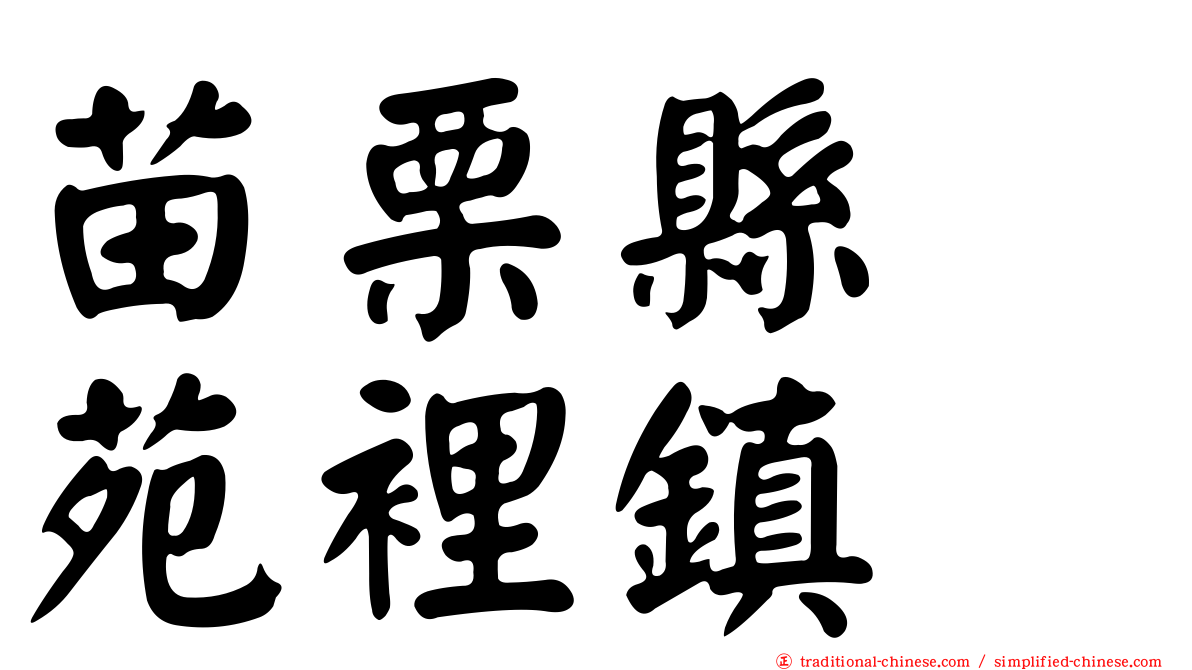 苗栗縣　苑裡鎮
